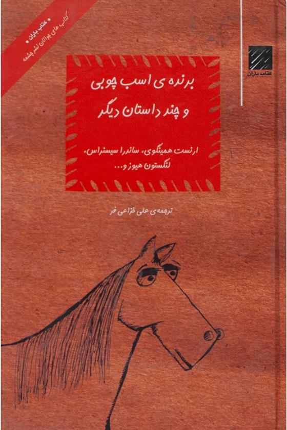 کتاب برنده ی اسب چوبی