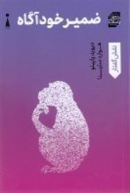 کتاب ضمیر خودآگاه