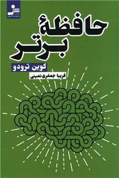 کتاب حافظه برتر