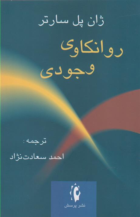 کتاب روانکاوی وجودی;