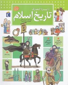 کتاب دایره المعارف تاریخ اسلام