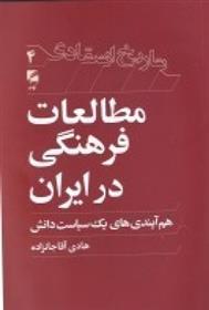 کتاب مطالعات فرهنگی در ایران;