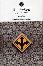 کتاب روش تحقیق