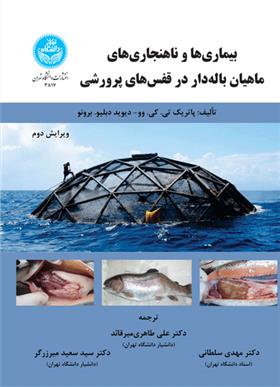کتاب بیماری ها و ناهنجاری های ماهیان باله دار در قفس های پرورشی