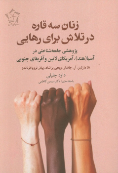 کتاب زنان سه قاره در تلاش برای رهایی