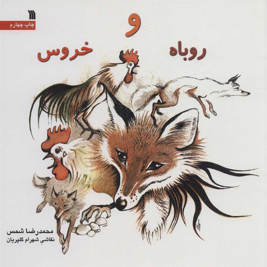 کتاب روباه و خروس