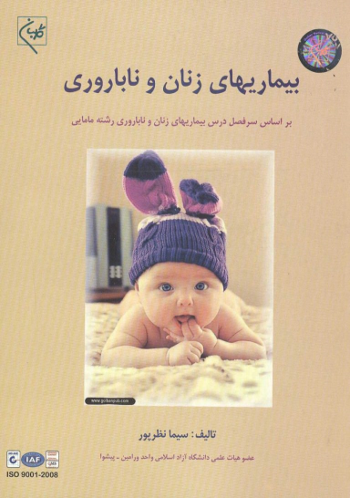 کتاب بیماریهای زنان و ناباروری