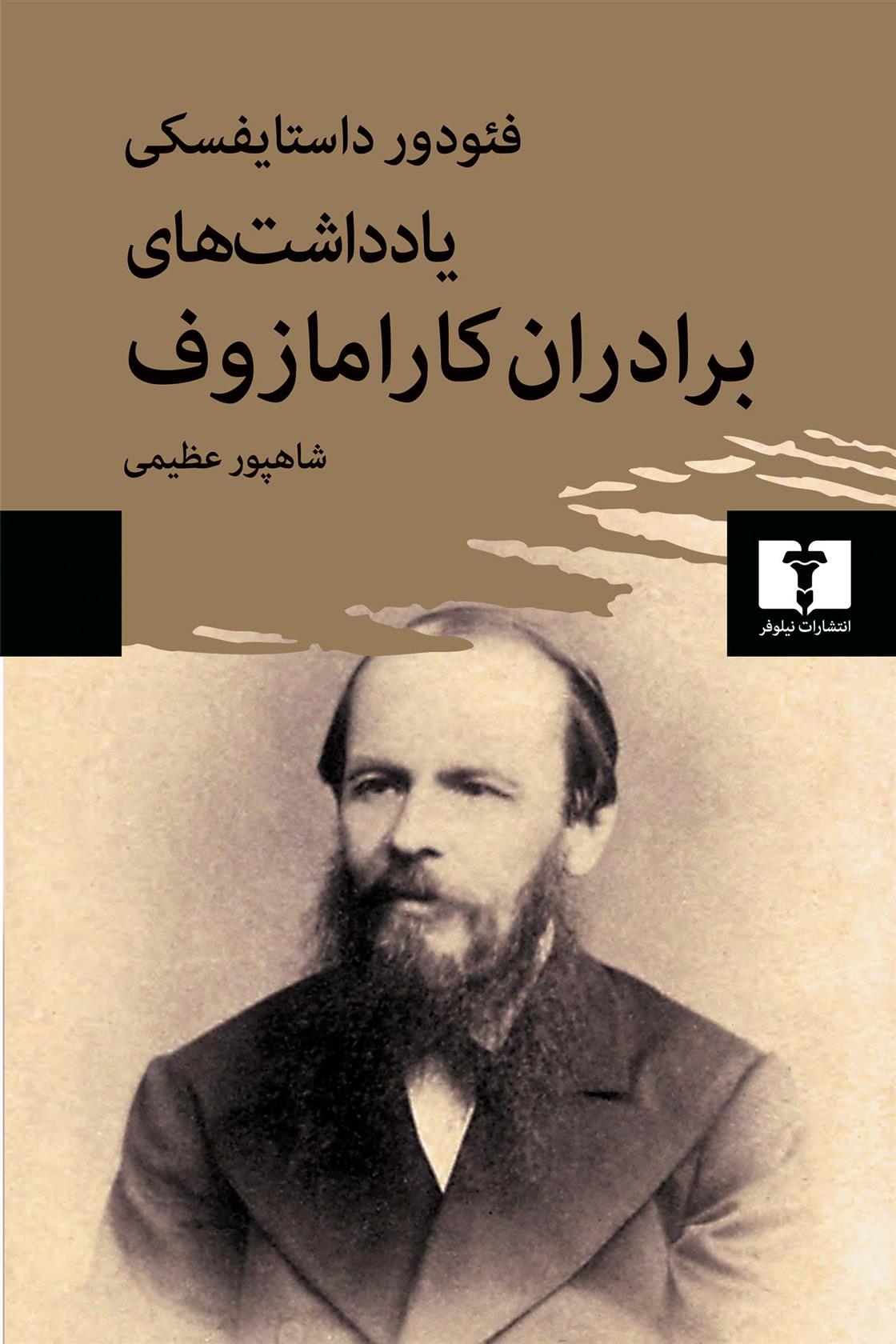 کتاب یادداشت های برادران کارامازوف