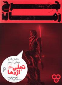 کتاب چرخ زمان 6 (بخش دوم)