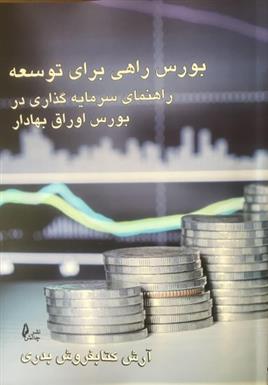 کتاب بورس راهی برای توسعه;