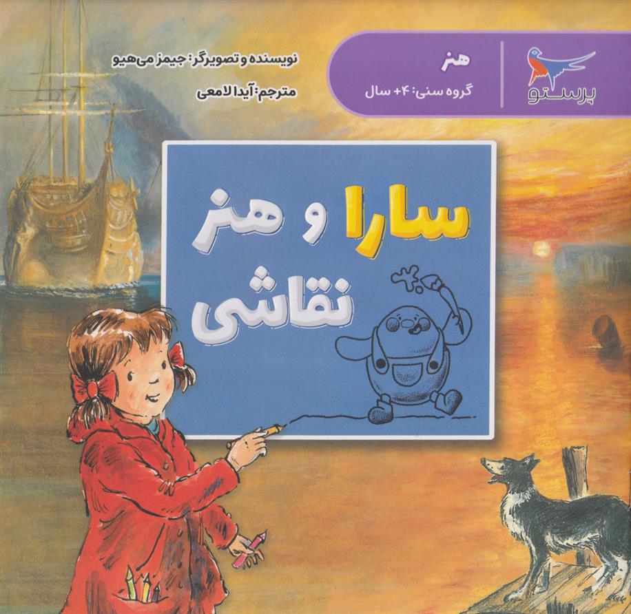 کتاب سارا و هنر نقاشی