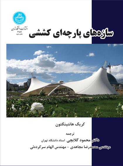 کتاب سازه های پارچه ای کششی;