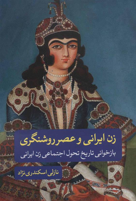 کتاب زن ایرانی و عصر روشنگری;