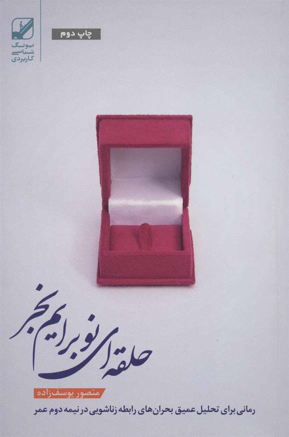 کتاب حلقه ای نو برایم بخر