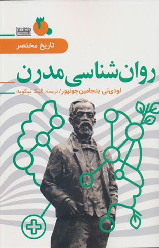 کتاب روان شناسی مدرن