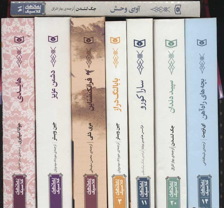 مجموعه کلاسیک های 8 کتاب