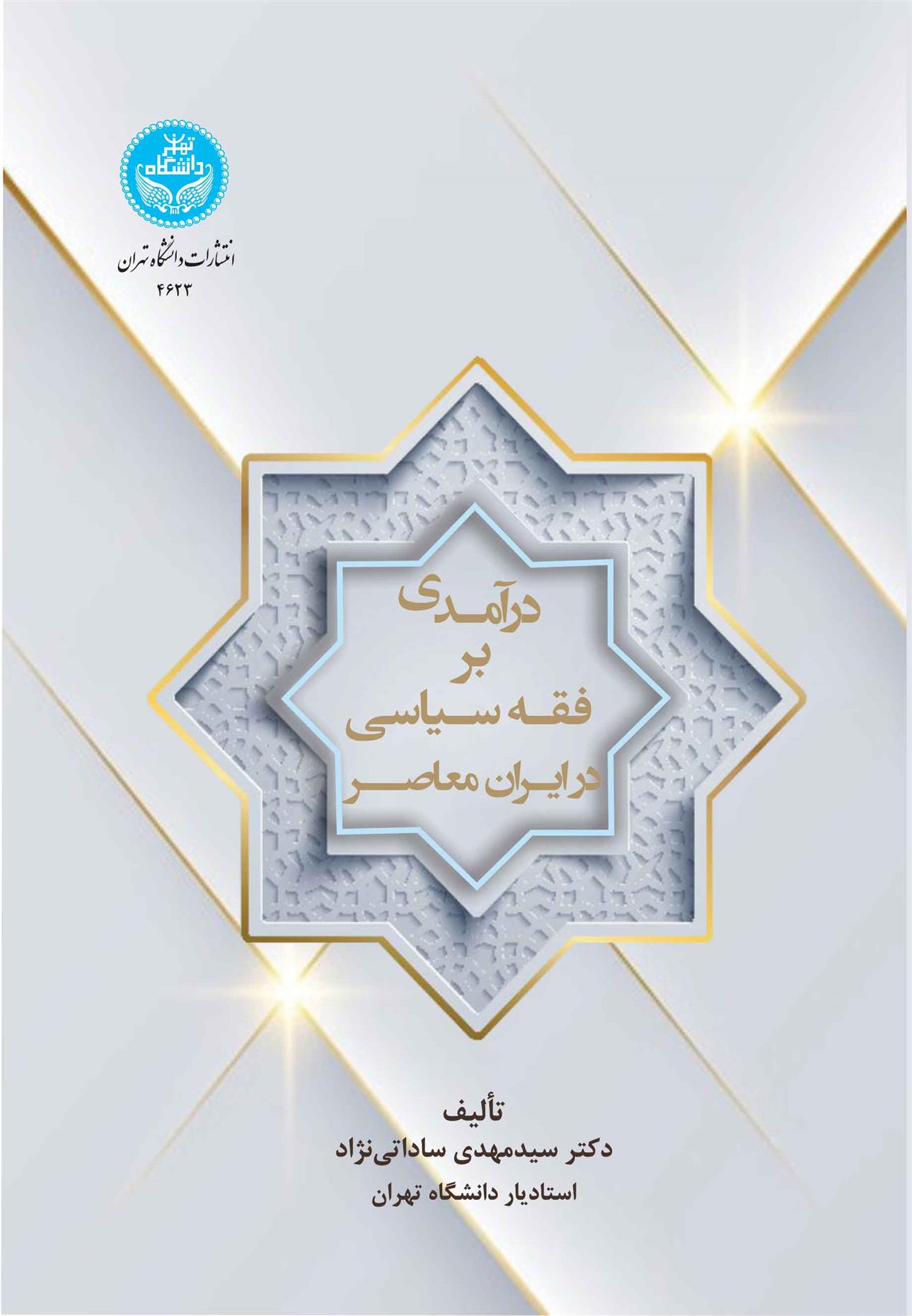 کتاب درآمدی بر فقه سیاسی در ایران معاصر