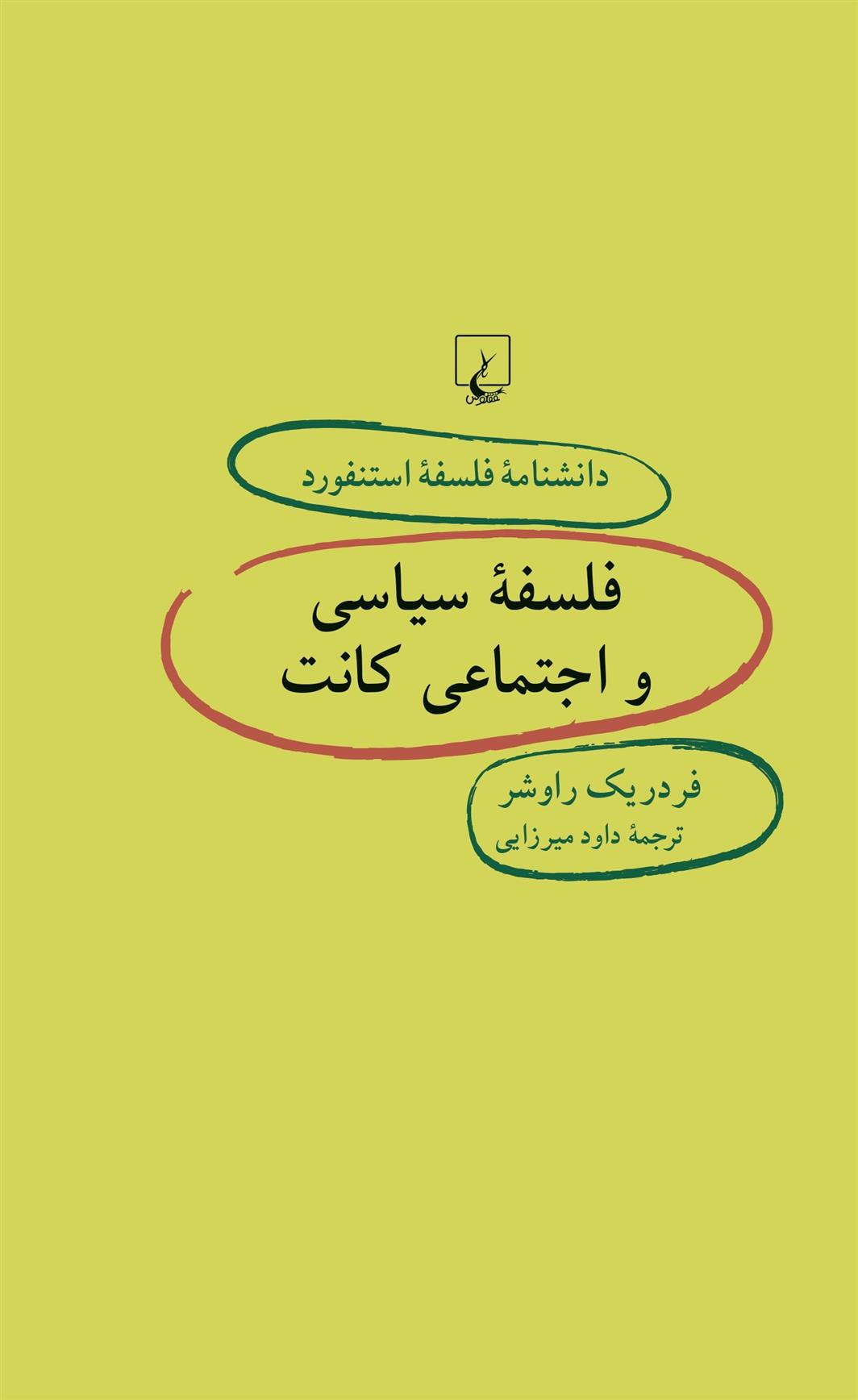 کتاب فلسفه سیاسی و اجتماعی کانت
