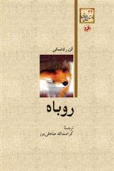 کتاب روباه;