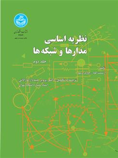 کتاب نظریه اساسی مدارها و شبکه ها (جلد دوم);