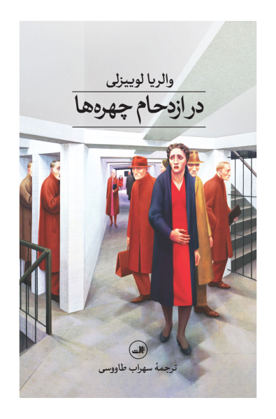 کتاب در ازدحام چهره ها