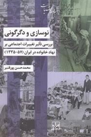 کتاب نوسازی و دگرگونی