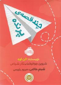 کتاب چند قصه پرنده