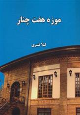 کتاب موزه هفت چنار