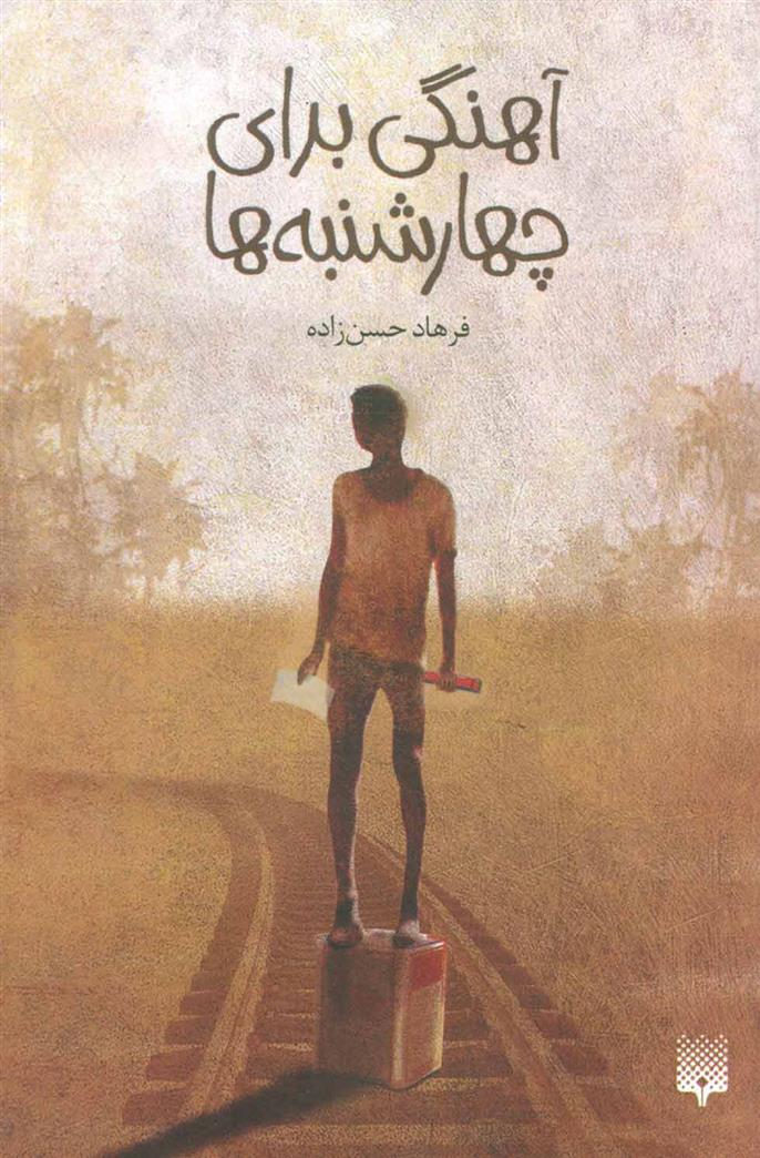 کتاب آهنگی برای چهارشنبه ها