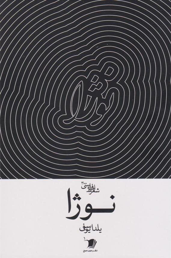 کتاب نوژا