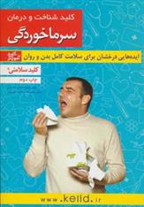 کتاب کلید شناخت و درمان سرماخوردگی