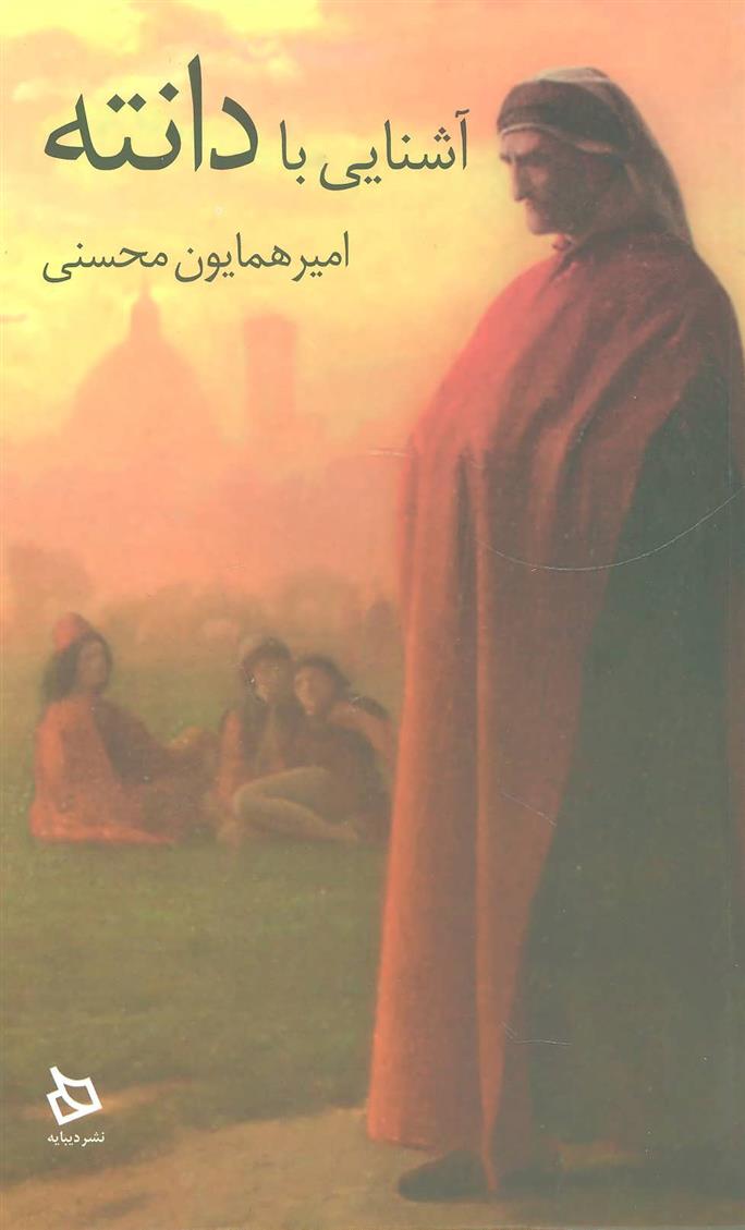 کتاب آشنایی با دانته