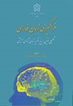 کتاب فراگیری زبان فارسی
