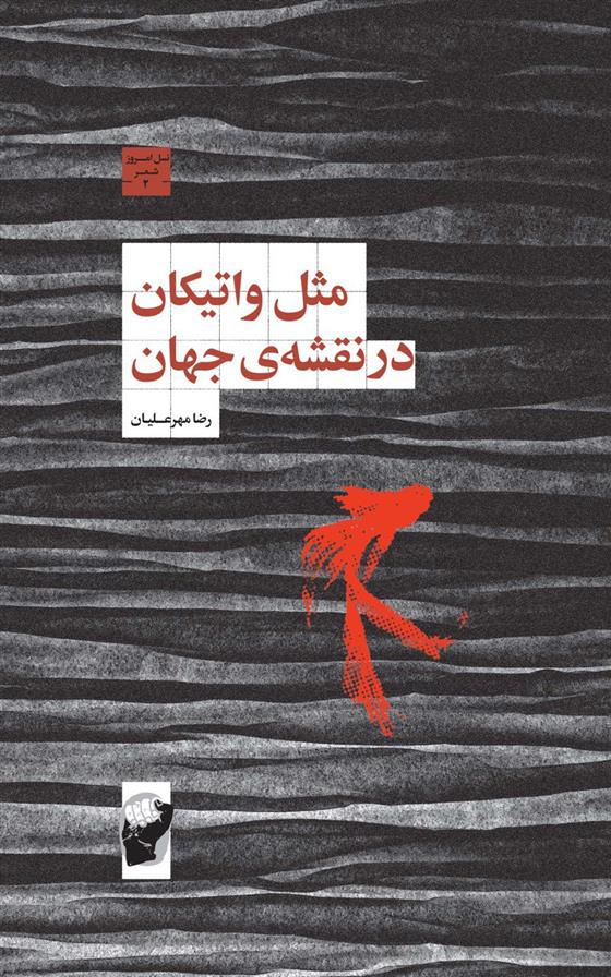 کتاب مثل واتیکان در نقشه ی جهان