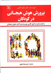 کتاب پرورش هوش هیجانی در کودکان