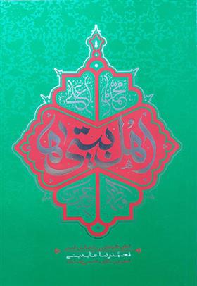 کتاب اهل بیتی ها