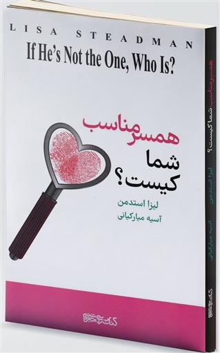 کتاب همسر مناسب شما کیست؟