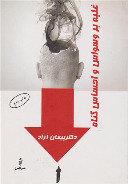 کتاب غلبه بر وسواس و احساس گناه