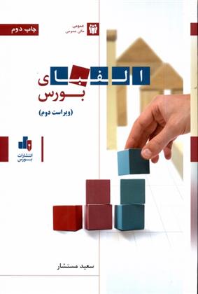 کتاب الفبای بورس
