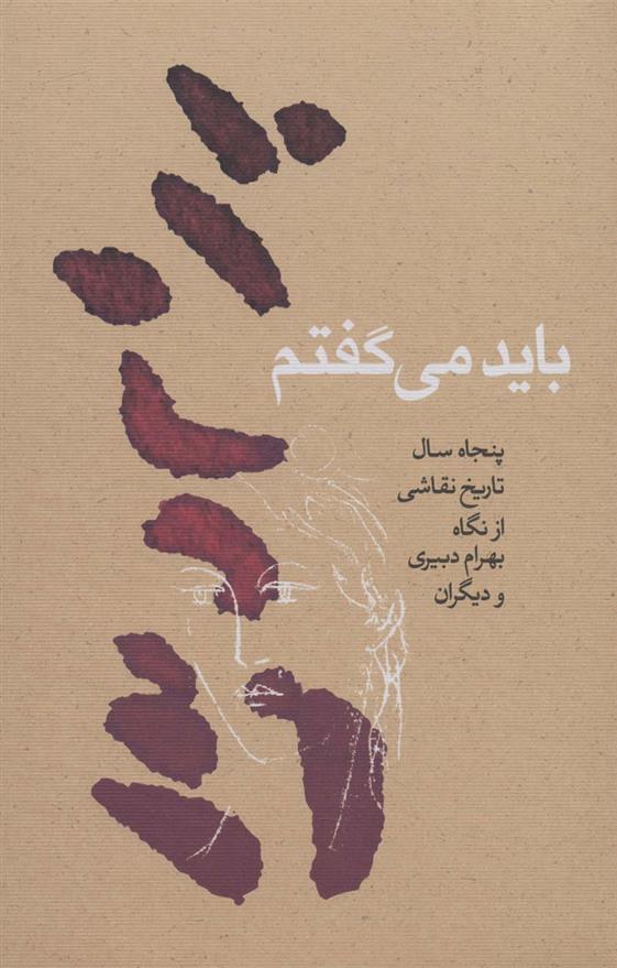 کتاب باید می گفتم