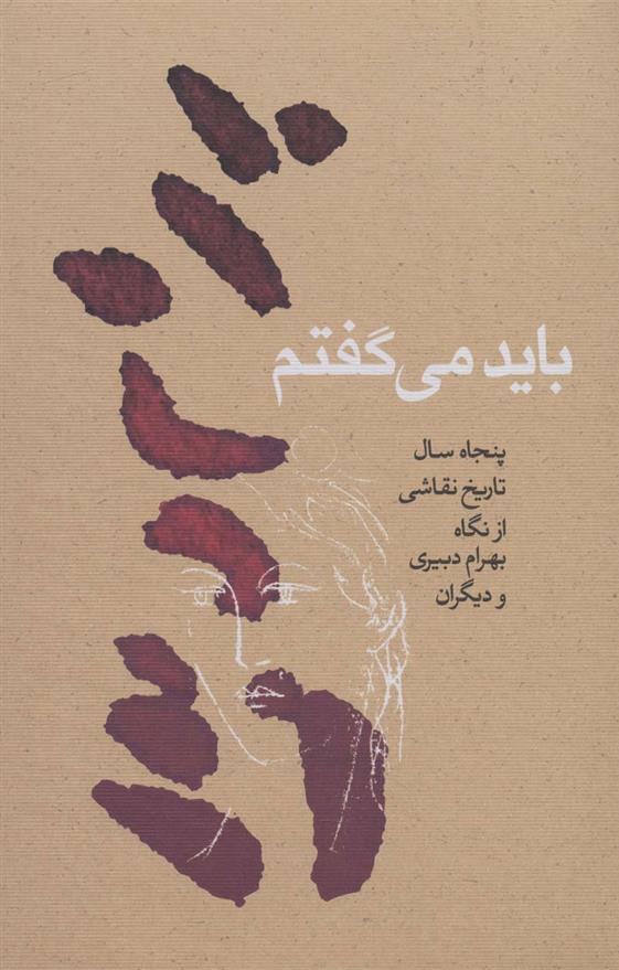 کتاب باید می گفتم;