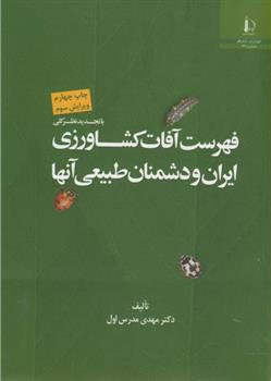 کتاب فهرست آفات کشاورزی ایران و دشمنان طبیعی آنها