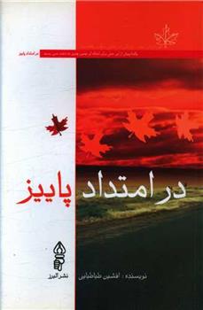 کتاب در امتداد پاییز