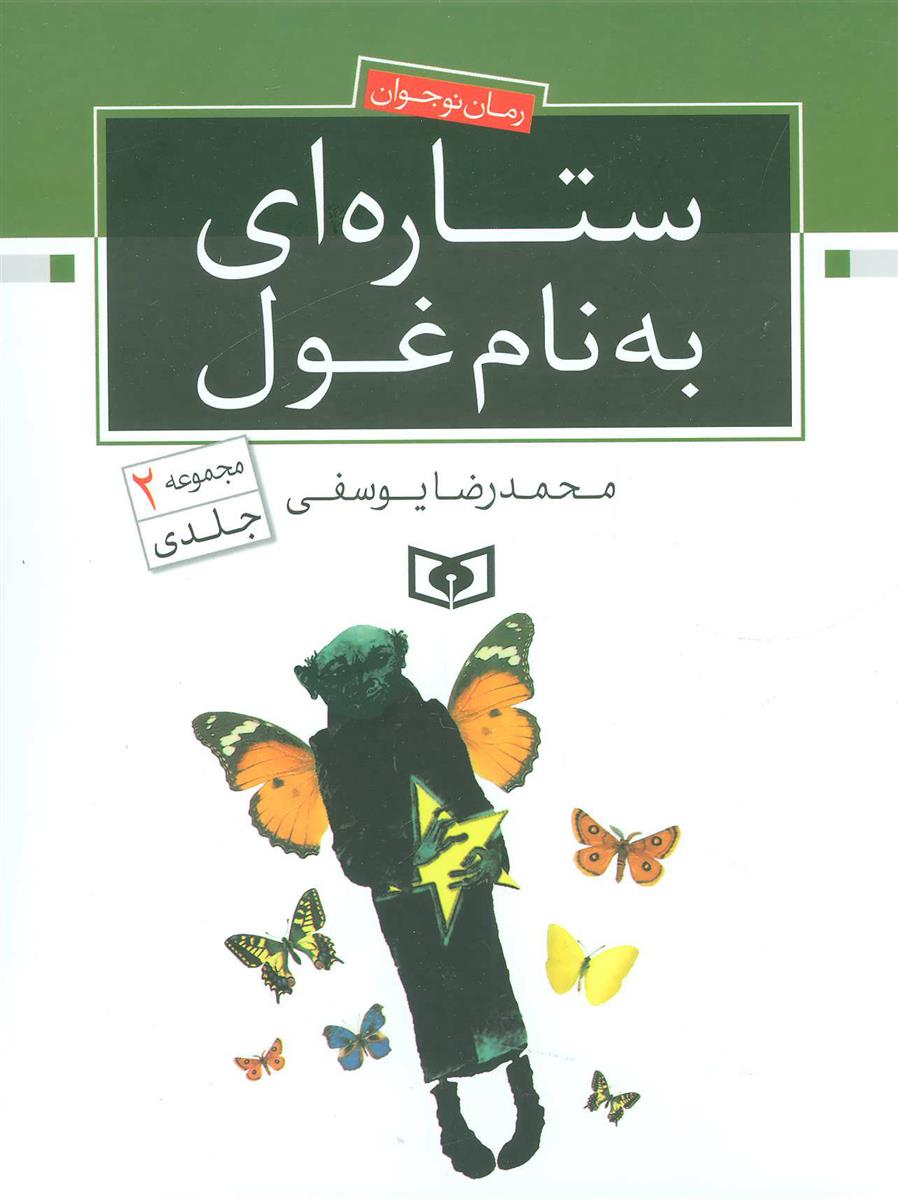 کتاب ستاره ای به نام غول