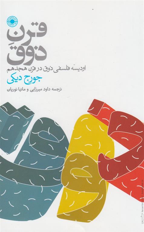 کتاب قرن ذوق