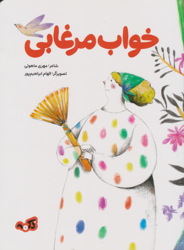 کتاب خواب مرغابی