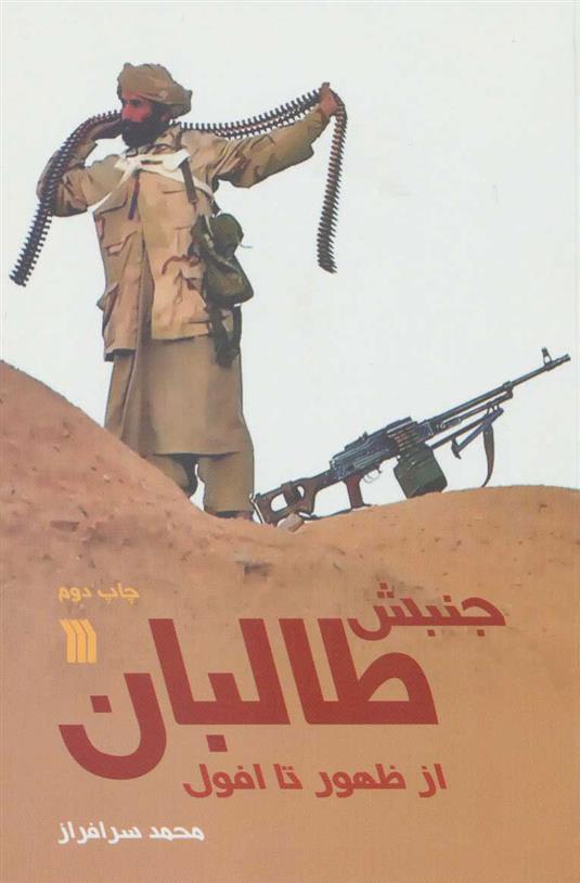 کتاب جنبش طالبان از ظهور تا افول;