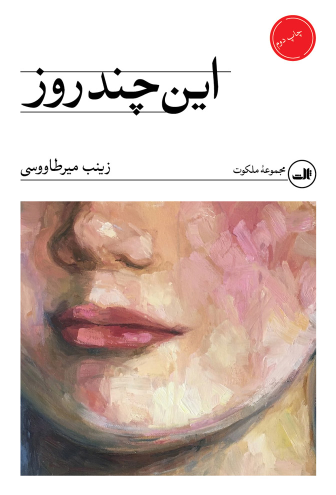 کتاب این چند روز