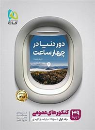 دور دنیا در 4 ساعت کنکورهای عمومی (جلد اول)