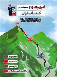کتاب اول فیزیک (1) دهم تجربی
